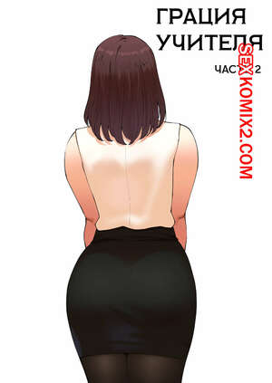 Порно комикс Грация учителя. Часть 2. Tutors grace. ABBB