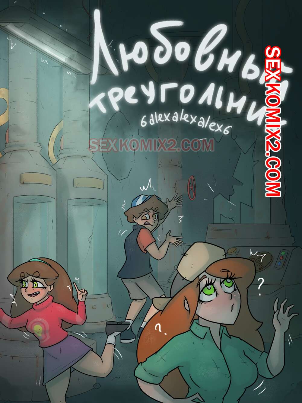 ✅️ Порно комикс Гравити фолз. Любовный треугольник. Бункер. 6alexalexalex6.  sexkomix2.com. VIP. | Porn comics for adults only | sexkomix2.com