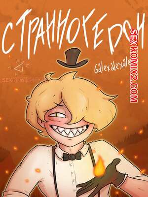 Порно комикс Гравити фолз. Странногидон. 6alexalexalex6. sexkomix2.com. VIP. Порно комикс Гравити фолз. Странногидон. 6alexalexalex6. sexkomix2.com. VIP.
