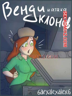 Порно комикс Гравити фолз. Венди и атака клонов. 6alexalexalex6. sexkomix2.com. VIP.