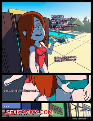 Порно комикс Gravity Falls. Глубокий конец. The Deep End. Lovestar Порно комикс Gravity Falls. Глубокий конец. The Deep End. Lovestar