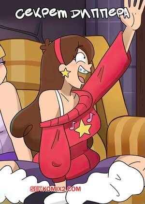 Порно комикс Gravity Falls. Секрет Диппера. Dippers Secret. Hermit Moth Порно комикс Gravity Falls. Секрет Диппера. Dippers Secret. Hermit Moth