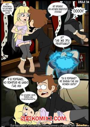 Порно комикс Gravity Falls. Всё не то чем кажется. Nothing Is What It Seems. Croc Порно комикс Gravity Falls. Всё не то чем кажется. Nothing Is What It Seems. Croc