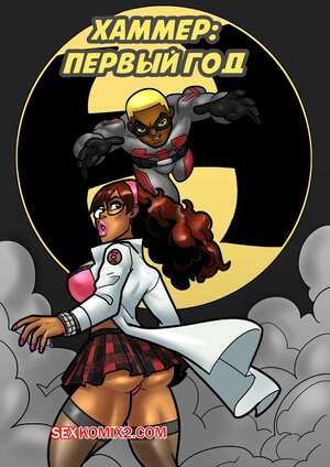 Порно комикс Хаммер. Первый год. Hero Tales Comics. Hammer. Year One. Rabies Порно комикс Хаммер. Первый год. Hero Tales Comics. Hammer. Year One. Rabies