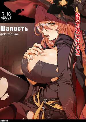 Порно комикс Хеллоуин. Шалость. Girls Frontline Порно комикс Хеллоуин. Шалость. Girls Frontline