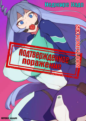 Порно комикс Hero Academia. Подтвержденное поражение Хадо Неджире. Порно комикс Hero Academia. Подтвержденное поражение Хадо Неджире.