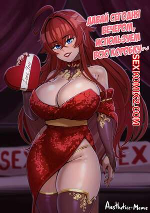Порно комикс High School DxD. Valentine Rias. Aestheticc Meme Порно комикс High School DxD. Valentine Rias. Aestheticc Meme