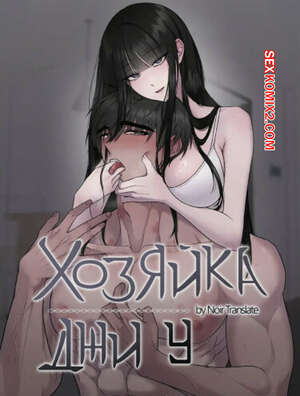 Порно комикс Хозяйка Джи У. Часть 7 и 8 и 9. jiuui ju in