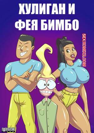 Порно комикс Хулиган и фея бимбо. The Bully A Bimbo Fairy Mischief. DirtyNike Порно комикс Хулиган и фея бимбо. The Bully A Bimbo Fairy Mischief. DirtyNike