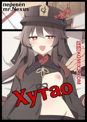 Порно комикс Хутао Порно комикс Хутао