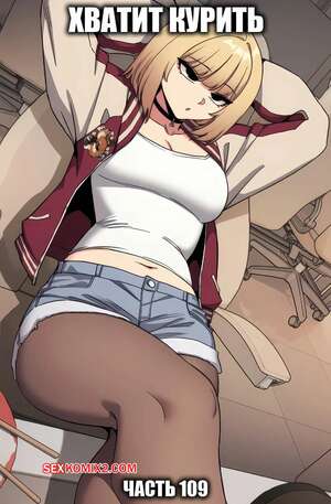 Порно комикс Хватит курить. Часть 109. Someone Stop He