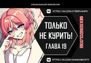 Порно комикс Хватит курить. Часть 19 и 20 и 21. Someone Stop Her. Порно комикс Хватит курить. Часть 19 и 20 и 21. Someone Stop Her.