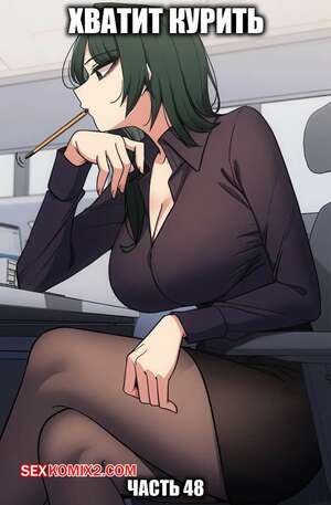 Порно комикс Хватит курить. Часть 48. Someone Stop Her Порно комикс Хватит курить. Часть 48. Someone Stop Her