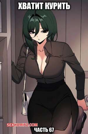 Порно комикс Хватит курить. Часть 67. Someone Stop He Порно комикс Хватит курить. Часть 67. Someone Stop He