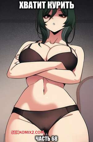 Порно комикс Хватит курить. Часть 68. Someone Stop He