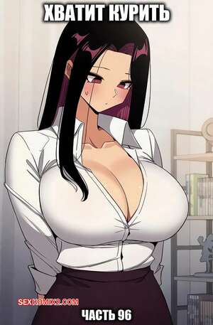 Порно комикс Хватит курить. Часть 96. Someone Stop He