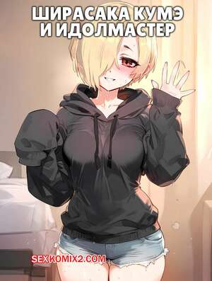Порно комикс Idolmaster. Ширасака Кумэ. Shirasaka Koume Порно комикс Idolmaster. Ширасака Кумэ. Shirasaka Koume