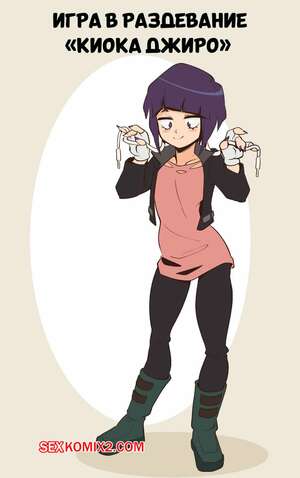 Порно комикс Игра в раздевание Киока Джиро. Kyoka Jiro Strip Game. creux.