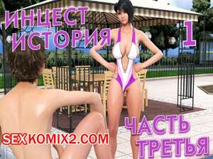 ✅️ Порно комикс Инцест история Часть 1 Эпизод 3 Incest Story ...