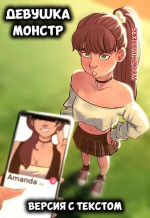 Порно комикс Invincible. Девушка монстр. Версия с текстом. Monster Girl. Requiem