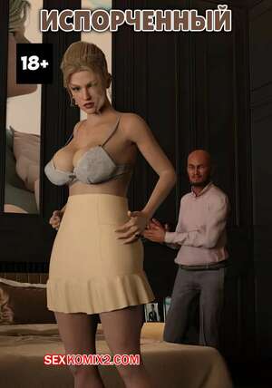 Порно комикс Испорченный. Spoiled. Y3DF. Порно комикс Испорченный. Spoiled. Y3DF.