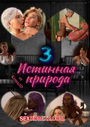 Порно комикс Истинная природа. Часть 3. True Nature Порно комикс Истинная природа. Часть 3. True Nature