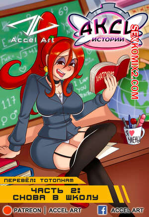 Порно комикс Истории Акси. Часть 2. Снова в школу. Accel Art Порно комикс Истории Акси. Часть 2. Снова в школу. Accel Art