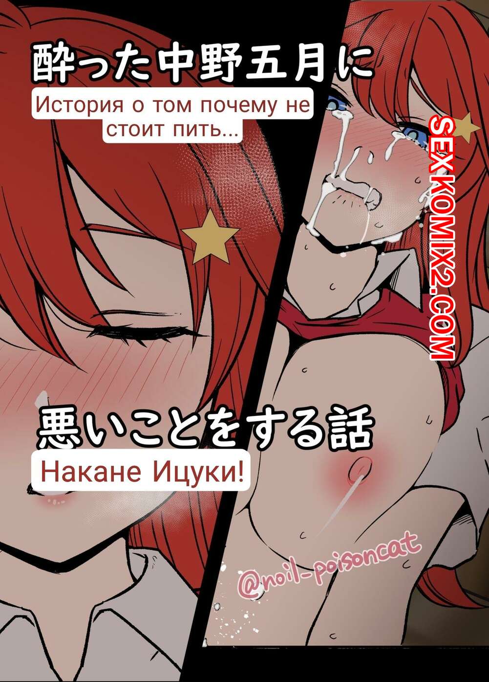 ✅️ Порно комикс Истории пьяных сестричек Накано. Часть 2. Ицуку. Dokuneko  Noil секс комикс сисястая красотка перебрала | Порно комиксы на русском  языке только для взрослых | sexkomix2.com