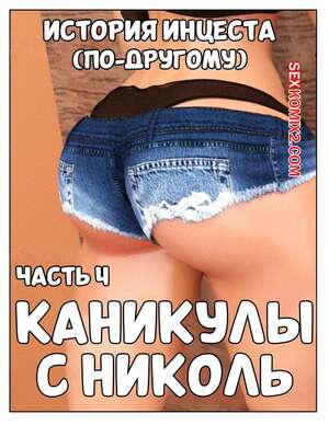 Порно комикс История инцеста. Часть 4. Каникулы с Николь. Incest Story. Icstor Порно комикс История инцеста. Часть 4. Каникулы с Николь. Incest Story. Icstor