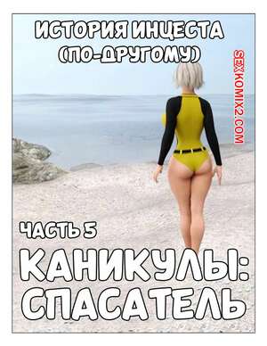 Порно комикс История инцеста. Часть 5. Каникулы. Спасатель. Incest Story. Icstor Порно комикс История инцеста. Часть 5. Каникулы. Спасатель. Incest Story. Icstor