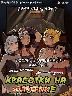 Порно комикс История мошенниц. Часть 1. Красотки на глубине. Crimson Karma Порно комикс История мошенниц. Часть 1. Красотки на глубине. Crimson Karma