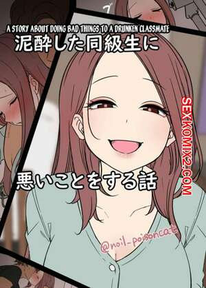 Порно комикс История о том, как он плохо поступил с пьяной одноклассницей. Dokuneko Noil Порно комикс История о том, как он плохо поступил с пьяной одноклассницей. Dokuneko Noil