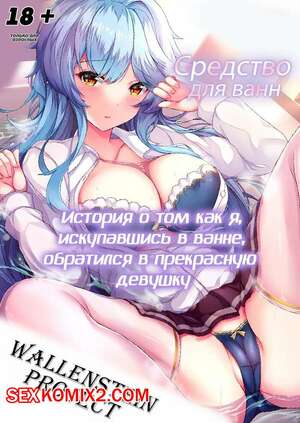 Порно комикс История о том как я, искупавшись в ванне, обратился в прекрасную девушку. Erutoria Порно комикс История о том как я, искупавшись в ванне, обратился в прекрасную девушку. Erutoria