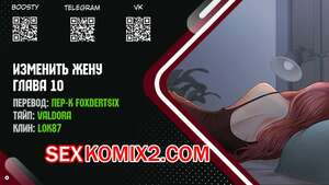 Порно комикс Изменить жену. Части 10 и 11 и 12. Change Wife Порно комикс Изменить жену. Части 10 и 11 и 12. Change Wife