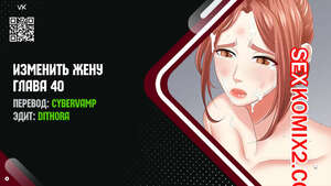 Порно комикс Изменить жену. Части 40 и 41 и 42. Change Wife Порно комикс Изменить жену. Части 40 и 41 и 42. Change Wife