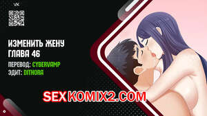 Порно комикс Изменить жену. Части 46 и 47 и 48. Change Wife Порно комикс Изменить жену. Части 46 и 47 и 48. Change Wife