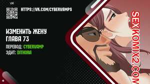 Порно комикс Изменить жену. Части 73 и 74 и 75. Change Wife Порно комикс Изменить жену. Части 73 и 74 и 75. Change Wife