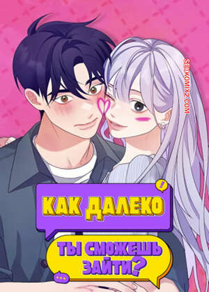 Порно комикс Как далеко ты сможешь зайти. Часть 31 и 32 и 33. eodikkajigwaenchanh a