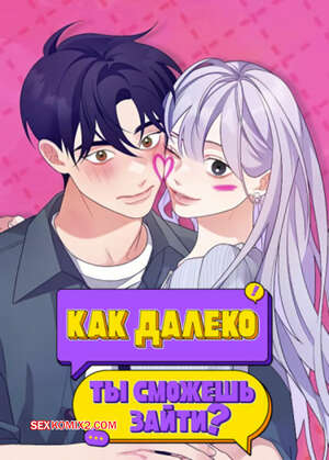 Порно комикс Как далеко ты сможешь зайти. Часть 58 и 59 и 60. eodikkajigwaenchanh a