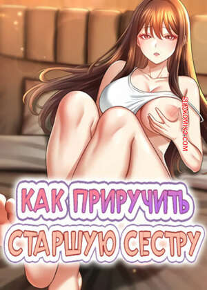 Порно комикс Как приручить старшую сестру. Часть 13 и 14. saenuna gildeurigi
