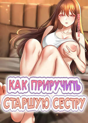 Порно комикс Как приручить старшую сестру. Часть 15 и 16 и 17. saenuna gildeurigi
