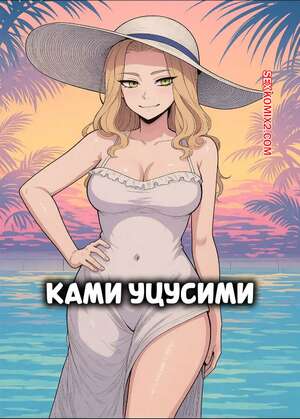 Порно комикс Ками Уцусими. Camie Utsushimi. Amadeus V.