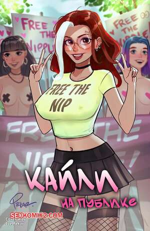 Порно комикс Кайли на публике. Часть 1. Kylie In Public. Cheeky Comics. Порно комикс Кайли на публике. Часть 1. Kylie In Public. Cheeky Comics.