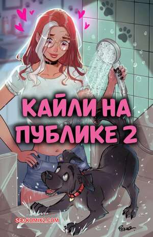 Порно комикс Кайли на публике. Часть 2. Kylie In Public. Cheeky Comics