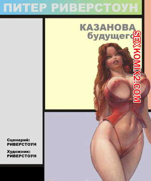 Порно комикс Казанова будущего Порно комикс Казанова будущего