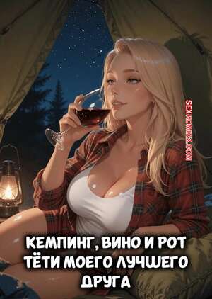 Порно комикс Кемпинг, вино и рот тети моего лучшего друга. LowFireStudios