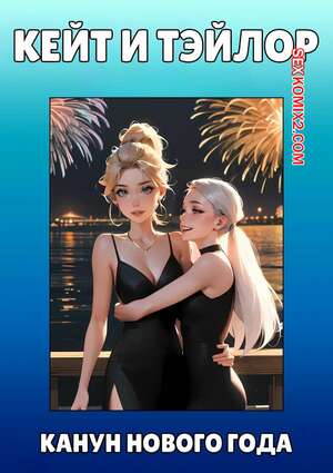 Порно комикс Кейт и Тэйлор. Канун нового года. Kate and Taylor. New Years Eve. Kate Sketches. Порно комикс Кейт и Тэйлор. Канун нового года. Kate and Taylor. New Years Eve. Kate Sketches.