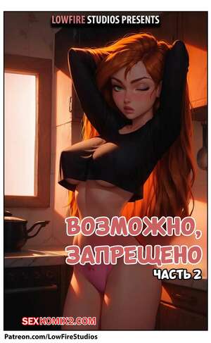 Порно комикс Ким. Возможно, запрещено. Часть 2. Possibly Forbidden. LowFireStudios Порно комикс Ким. Возможно, запрещено. Часть 2. Possibly Forbidden. LowFireStudios