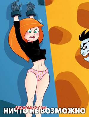 Порно комикс Kim Possible. Ничто не возможно. Nuttin is Possible. ENF Lover Порно комикс Kim Possible. Ничто не возможно. Nuttin is Possible. ENF Lover