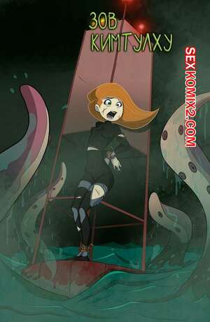 Порно комикс Kim Possible. Зов Кимтулху. Call Of Kimthulu Порно комикс Kim Possible. Зов Кимтулху. Call Of Kimthulu